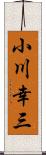 小川幸三 Scroll