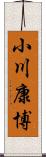 小川康博 Scroll