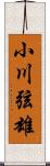 小川弦雄 Scroll