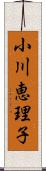 小川恵理子 Scroll