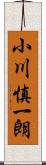 小川慎一朗 Scroll