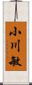 小川敏 Scroll