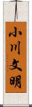 小川文明 Scroll