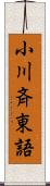 小川斉東語 Scroll