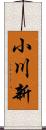 小川新 Scroll