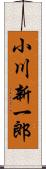 小川新一郎 Scroll