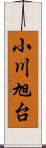 小川旭台 Scroll