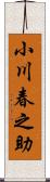 小川春之助 Scroll