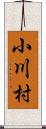 小川村 Scroll