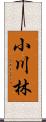 小川林 Scroll