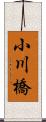 小川橋 Scroll