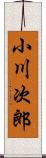 小川次郎 Scroll