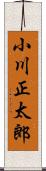 小川正太郎 Scroll