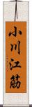 小川江筋 Scroll