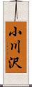 小川沢 Scroll