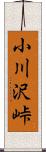 小川沢峠 Scroll