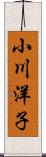小川洋子 Scroll