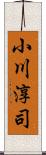 小川淳司 Scroll