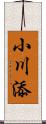 小川添 Scroll