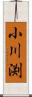 小川渕 Scroll