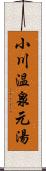 小川温泉元湯 Scroll