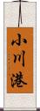 小川港 Scroll