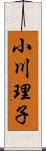 小川理子 Scroll