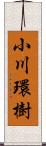 小川環樹 Scroll