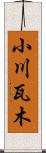 小川瓦木 Scroll