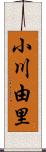 小川由里 Scroll