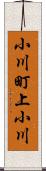 小川町上小川 Scroll