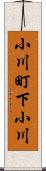 小川町下小川 Scroll