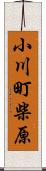 小川町柴原 Scroll