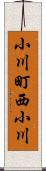 小川町西小川 Scroll