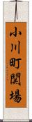 小川町関場 Scroll