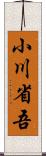 小川省吾 Scroll