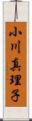 小川真理子 Scroll