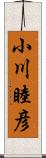 小川睦彦 Scroll