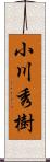 小川秀樹 Scroll