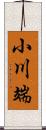 小川端 Scroll