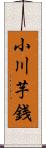 小川芋銭 Scroll