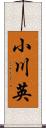 小川英 Scroll