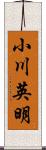 小川英明 Scroll