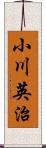 小川英治 Scroll