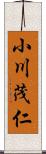 小川茂仁 Scroll