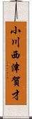 小川西津賀才 Scroll