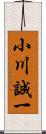 小川誠一 Scroll