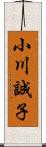 小川誠子 Scroll