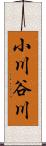 小川谷川 Scroll
