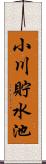 小川貯水池 Scroll